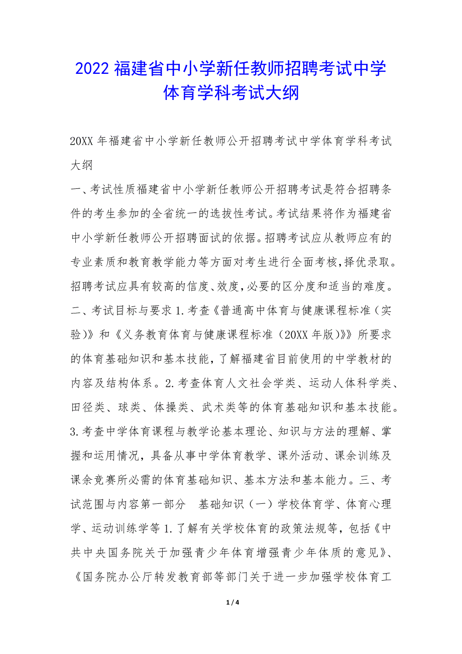 2022福建省中小学新任教师招聘考试中学体育学科考试大纲_第1页