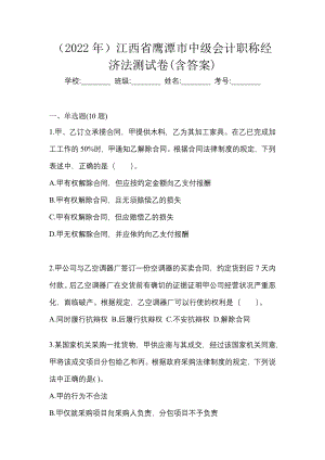 （2022年）江西省鹰潭市中级会计职称经济法测试卷(含答案)