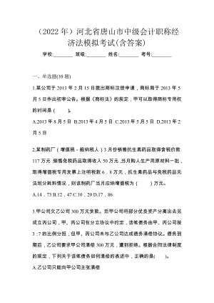 （2022年）河北省唐山市中级会计职称经济法模拟考试(含答案)