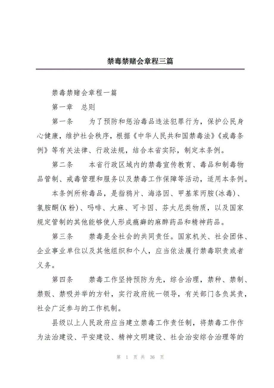 禁毒禁赌会章程三篇_第1页