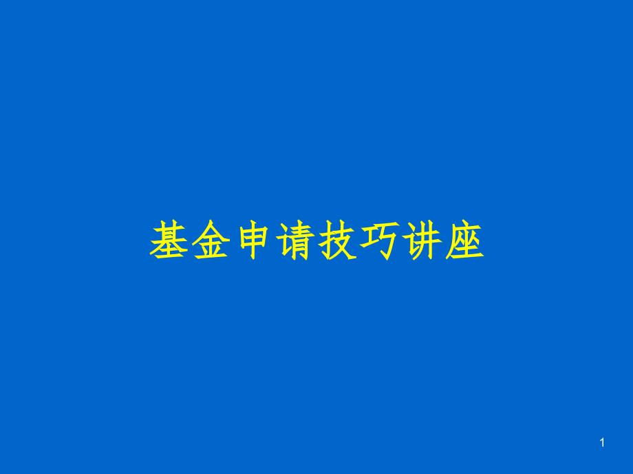 国家基金申请技巧讲座PPT精品文档_第1页