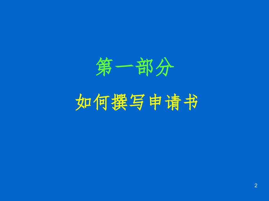 国家基金申请技巧讲座PPT精品文档_第2页