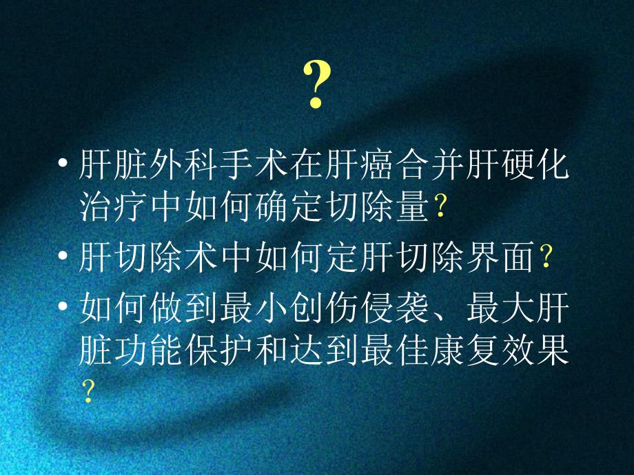 精准肝脏外科在肝癌合并肝硬化切除中的临床应用_第2页