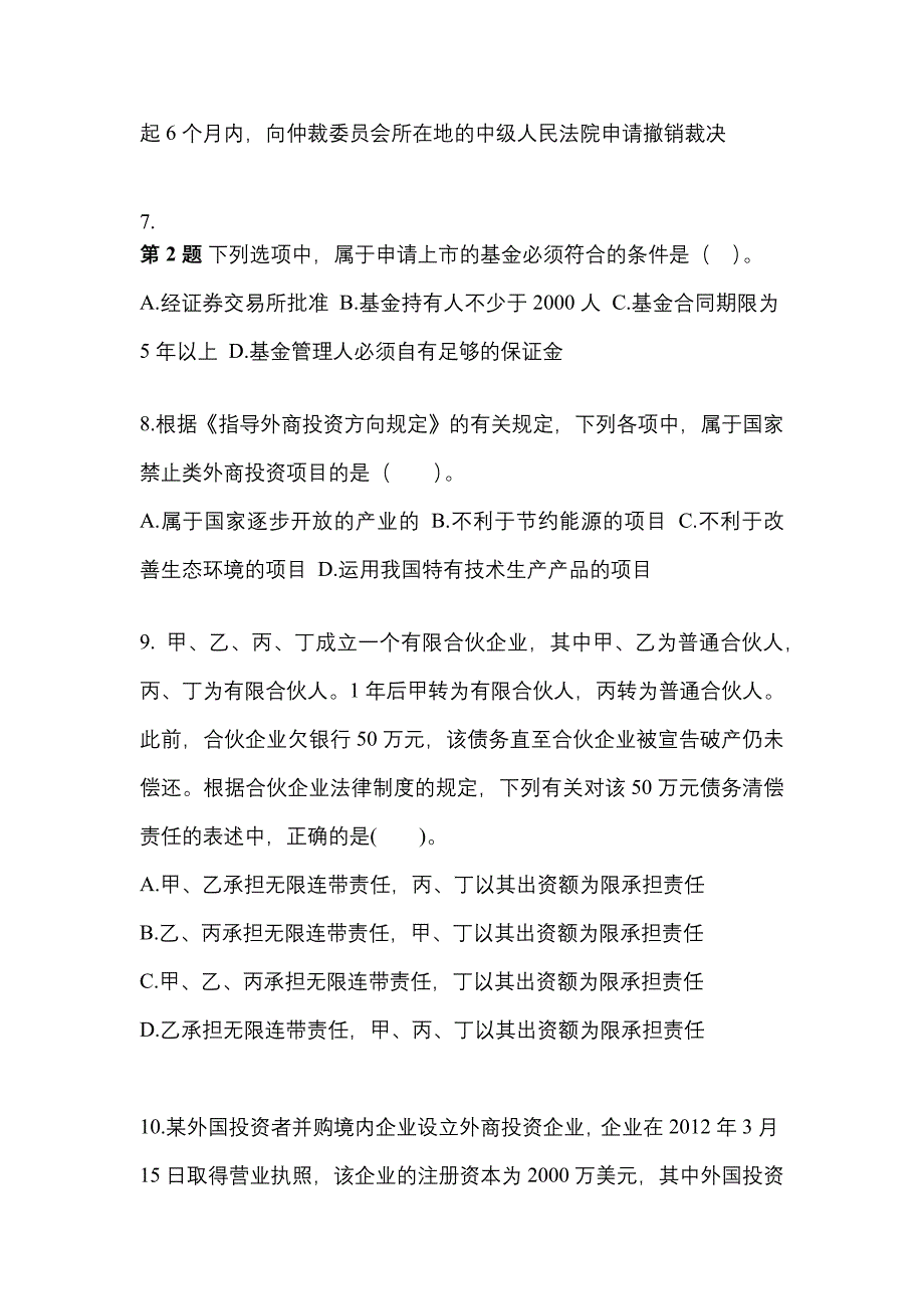 （2022年）内蒙古自治区巴彦淖尔市中级会计职称经济法真题(含答案)_第3页