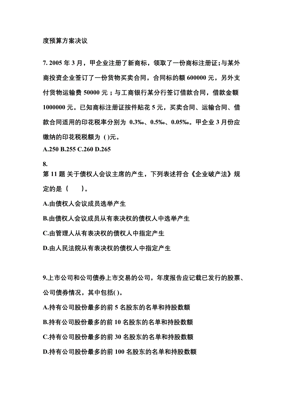 （2023年）河北省石家庄市中级会计职称经济法测试卷(含答案)_第3页