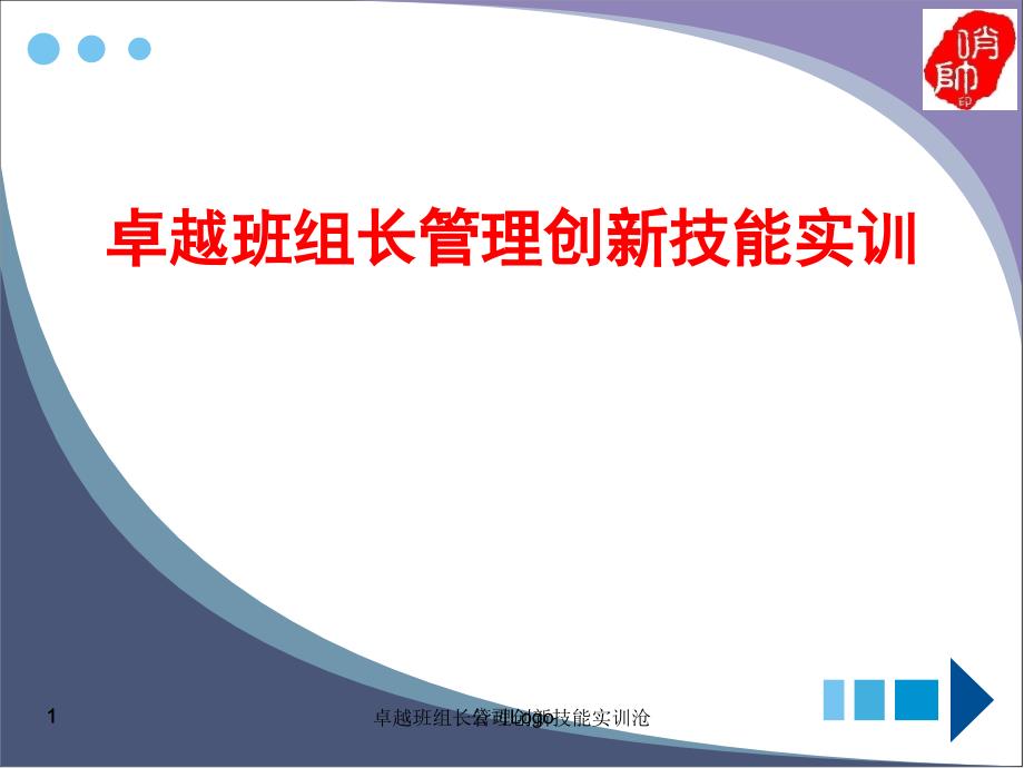 卓越班组长管理创新技能实训沧课件_第1页