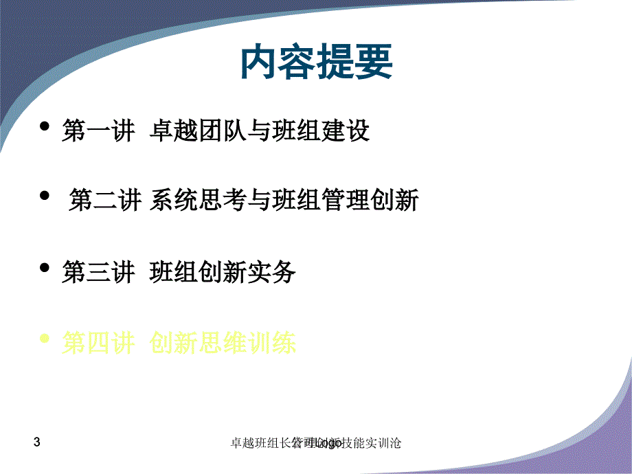 卓越班组长管理创新技能实训沧课件_第3页