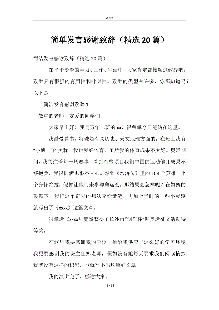 2023简单发言感谢致辞（精选20篇）_第1页