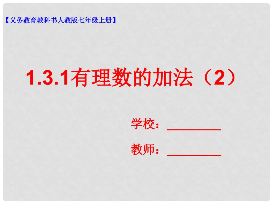 七年级数学上册 1.3 有理数的加减法 1.3.1 有理数的加法（2）课件 （新版）新人教版_第1页