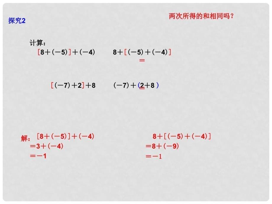 七年级数学上册 1.3 有理数的加减法 1.3.1 有理数的加法（2）课件 （新版）新人教版_第5页