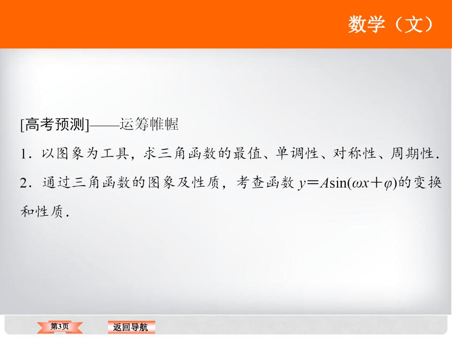 高考数学二轮复习 第1部分 专题三 三角函数与解三角形 2 三角函数图象与性质课件 文_第3页