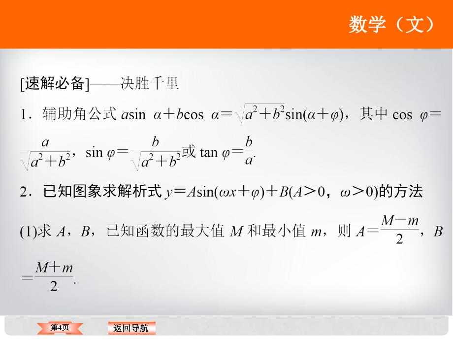 高考数学二轮复习 第1部分 专题三 三角函数与解三角形 2 三角函数图象与性质课件 文_第4页