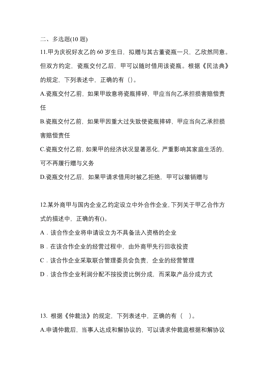 （2021年）海南省海口市中级会计职称经济法模拟考试(含答案)_第4页