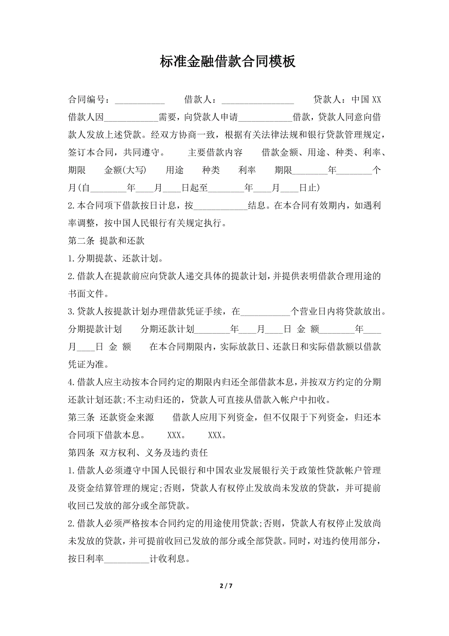 标准金融借款合同模板（标准版）_第2页