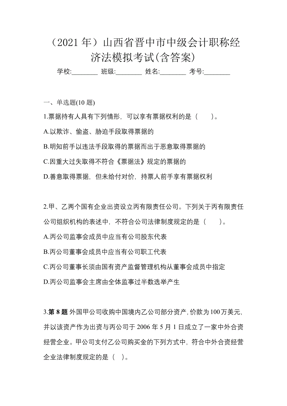 （2021年）山西省晋中市中级会计职称经济法模拟考试(含答案)_第1页