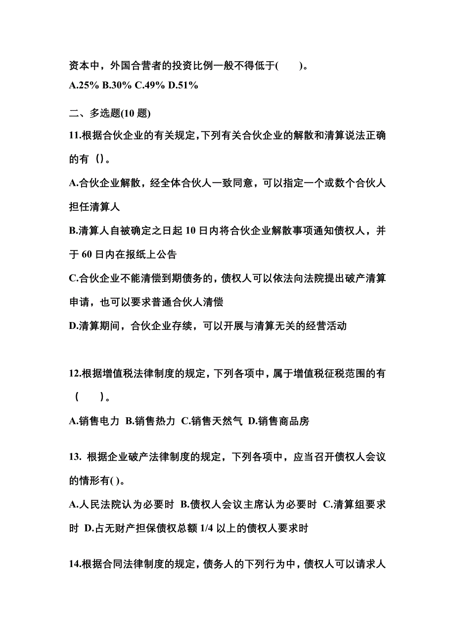 （2021年）山西省晋中市中级会计职称经济法模拟考试(含答案)_第4页