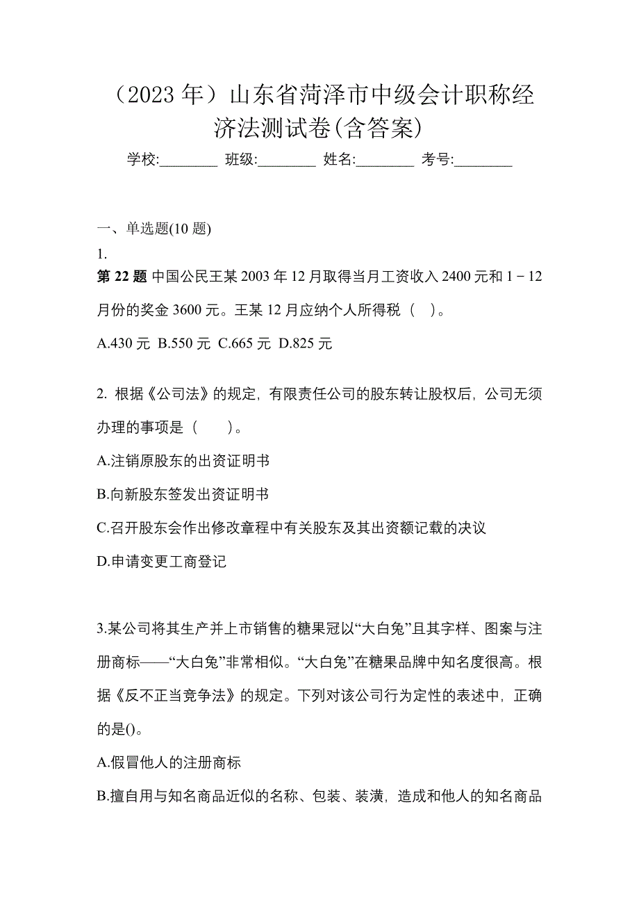 （2023年）山东省菏泽市中级会计职称经济法测试卷(含答案)_第1页