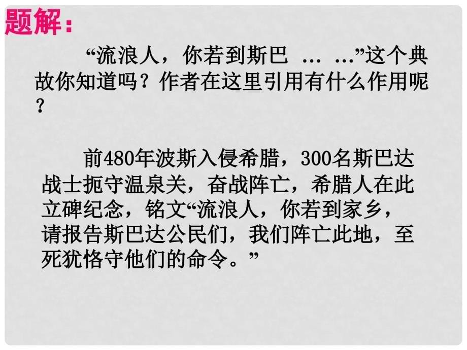 高中语文 第二专题《流浪人你若到斯巴…… 》课件 苏教版必修2_第5页