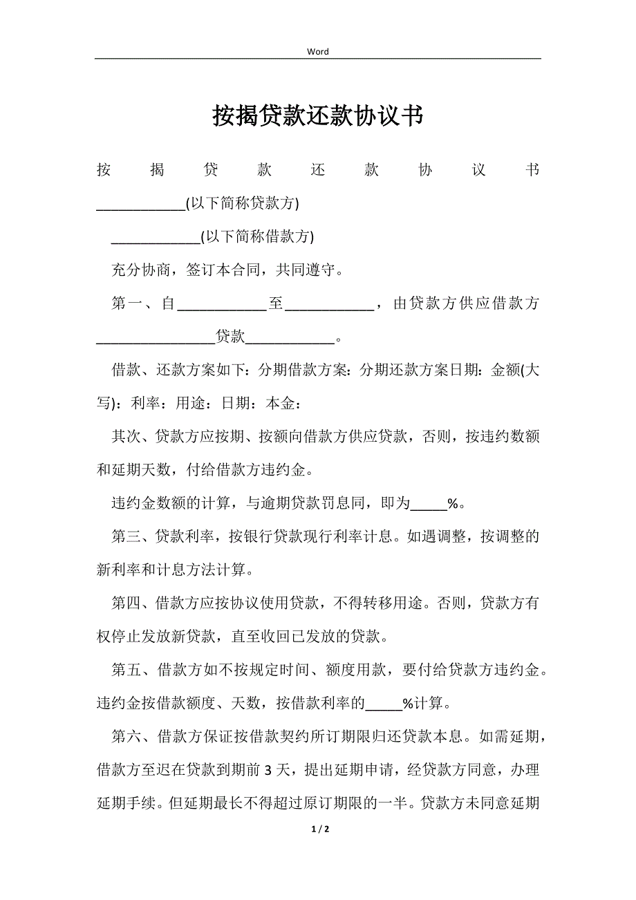 2023按揭贷款还款协议书_第1页