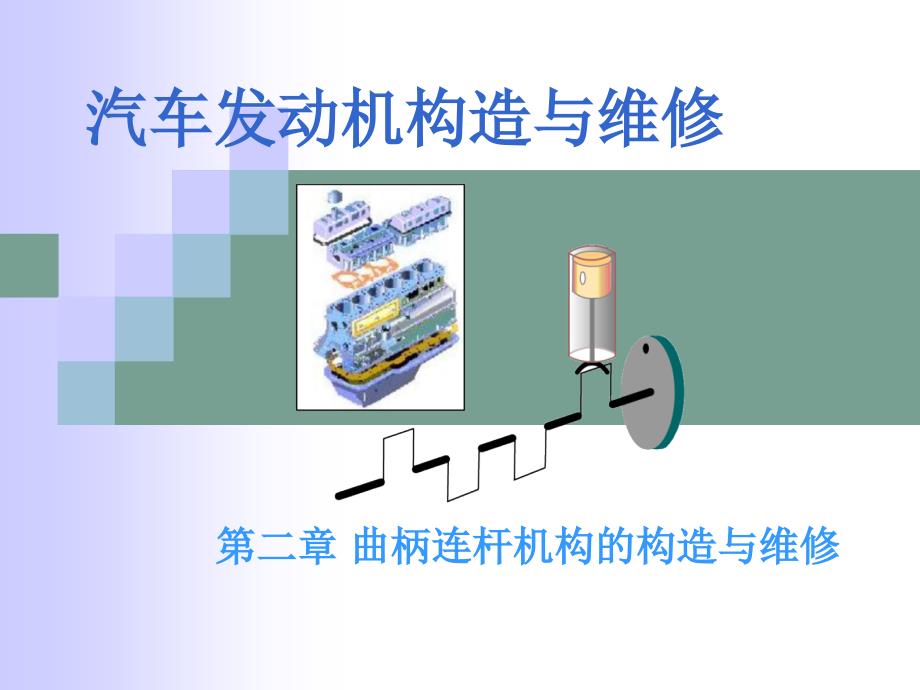 汽发动机的构造与维修第二版电子演示文稿曲柄连杆机构构造与维修_第1页