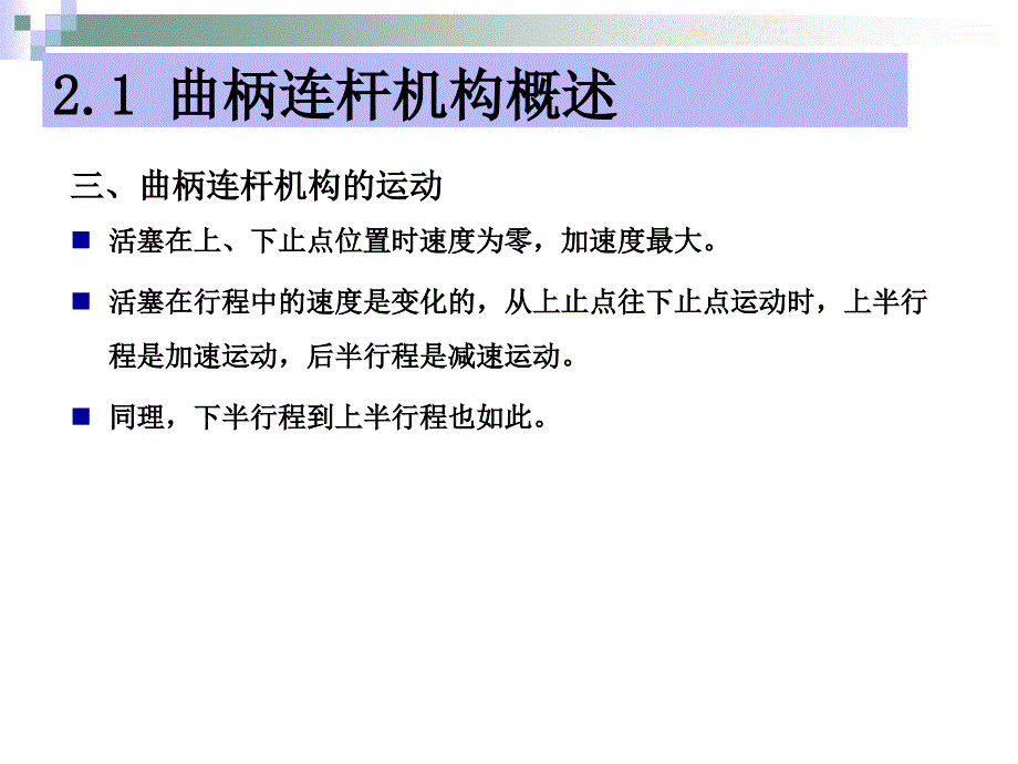 汽发动机的构造与维修第二版电子演示文稿曲柄连杆机构构造与维修_第4页