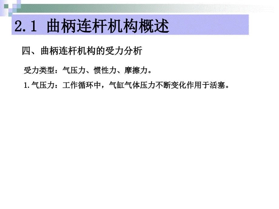 汽发动机的构造与维修第二版电子演示文稿曲柄连杆机构构造与维修_第5页