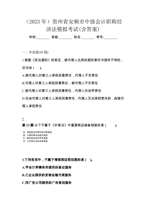 （2023年）贵州省安顺市中级会计职称经济法模拟考试(含答案)