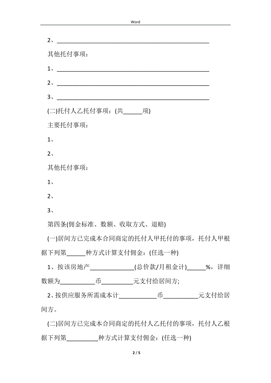 2023房地产居间合同常用版样书_第2页