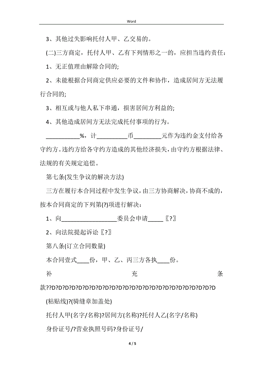 2023房地产居间合同常用版样书_第4页