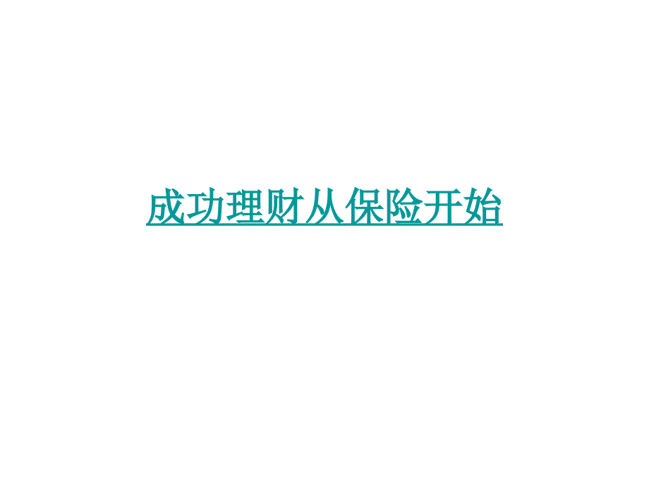 成功理财从保险开.ppt_第1页