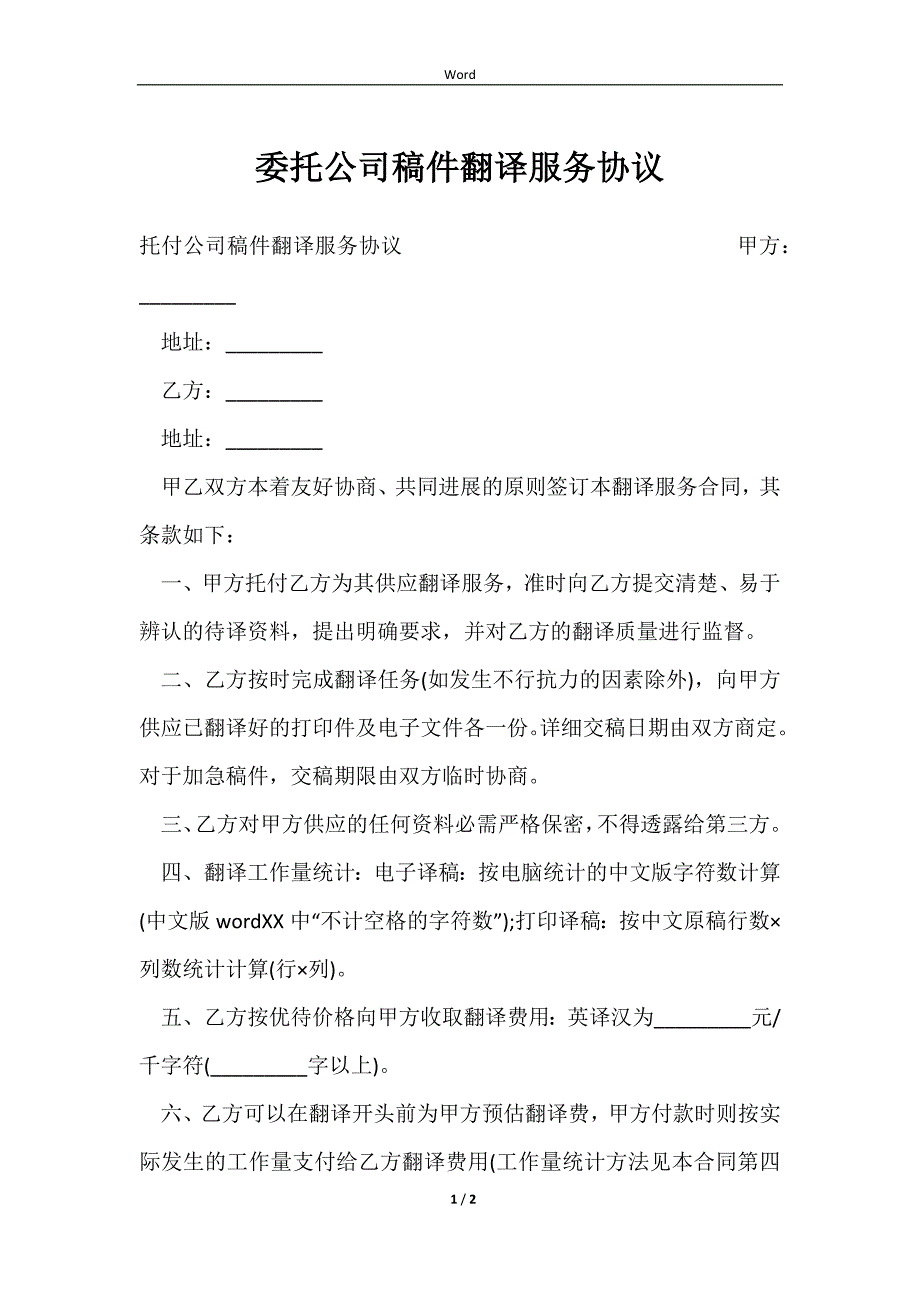 2023委托公司稿件翻译服务协议_第1页