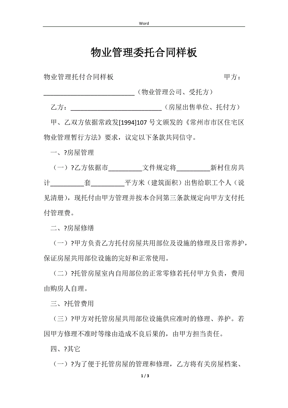 2023物业管理委托合同样板_第1页