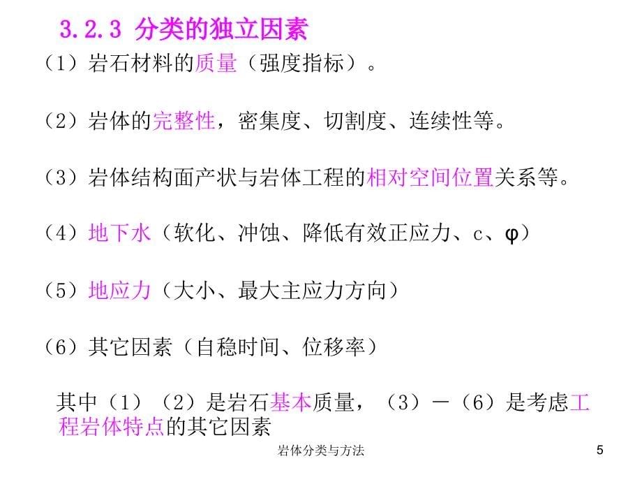 岩体分类与方法课件_第5页