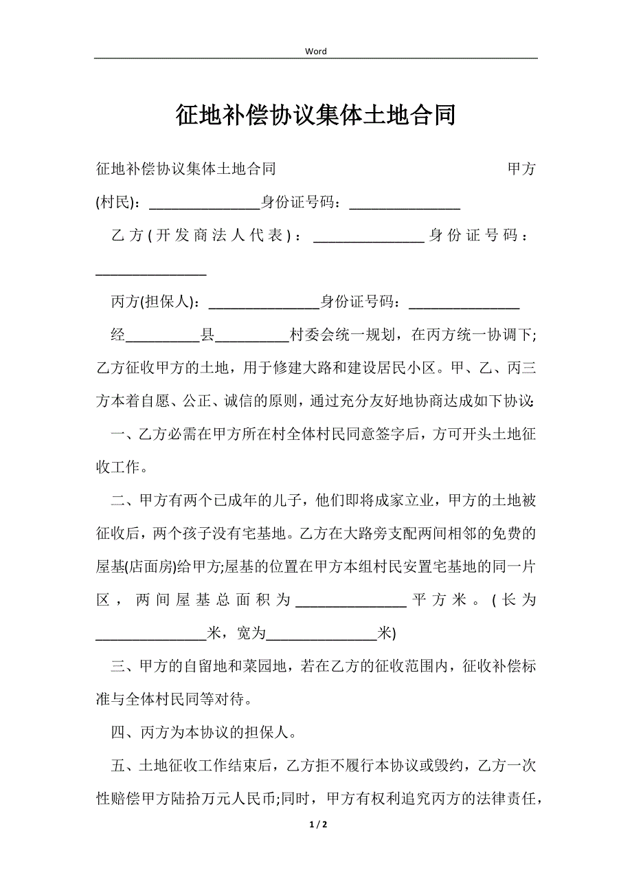 2023征地补偿协议集体土地合同_第1页