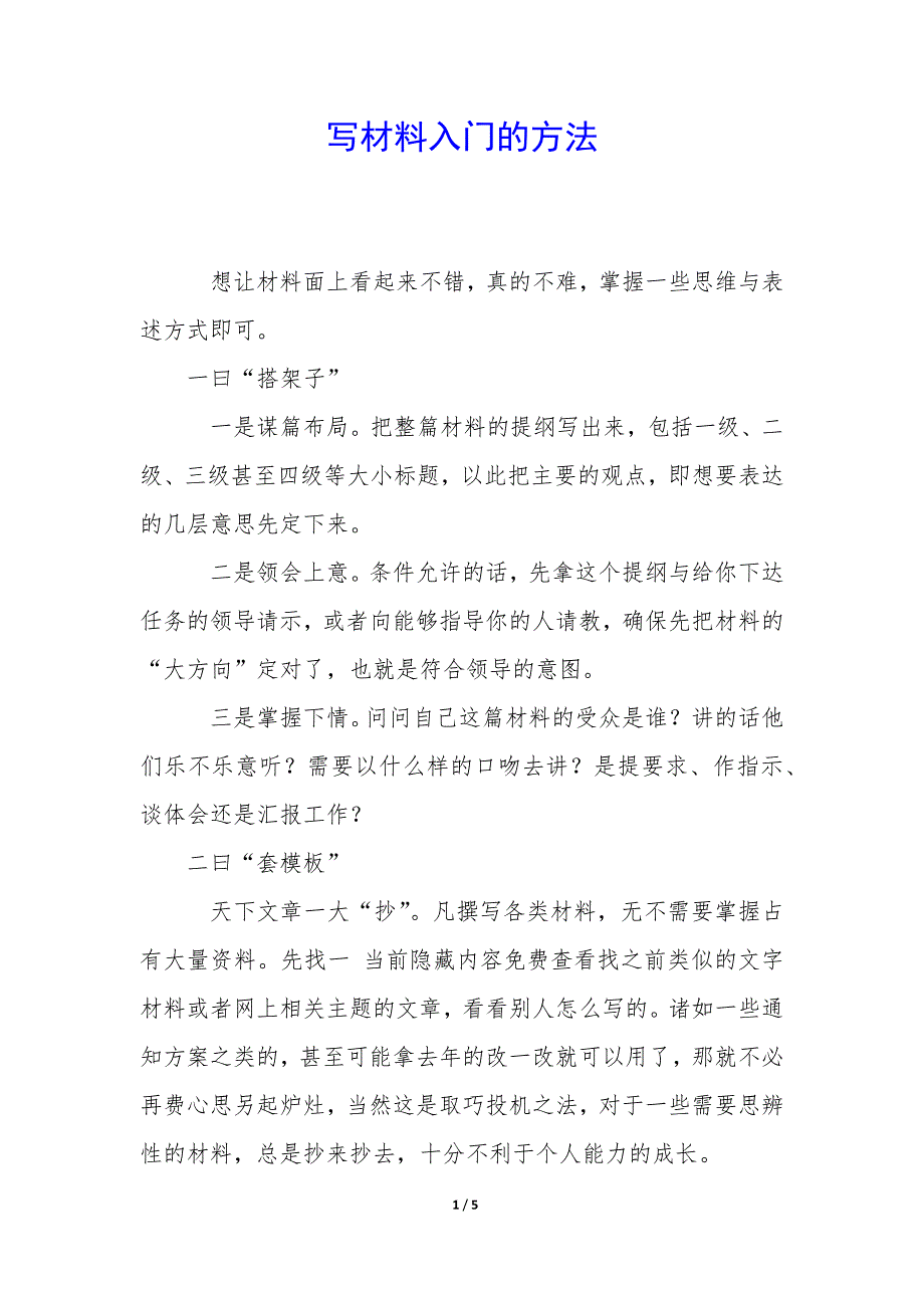 写材料入门的方法_第1页