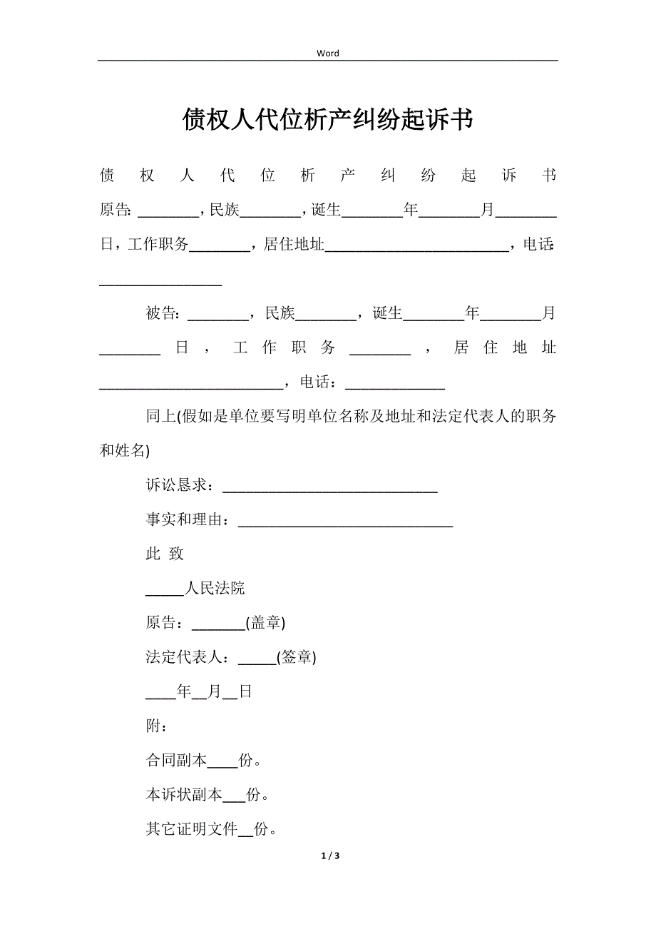 2023债权人代位析产纠纷起诉书_第1页