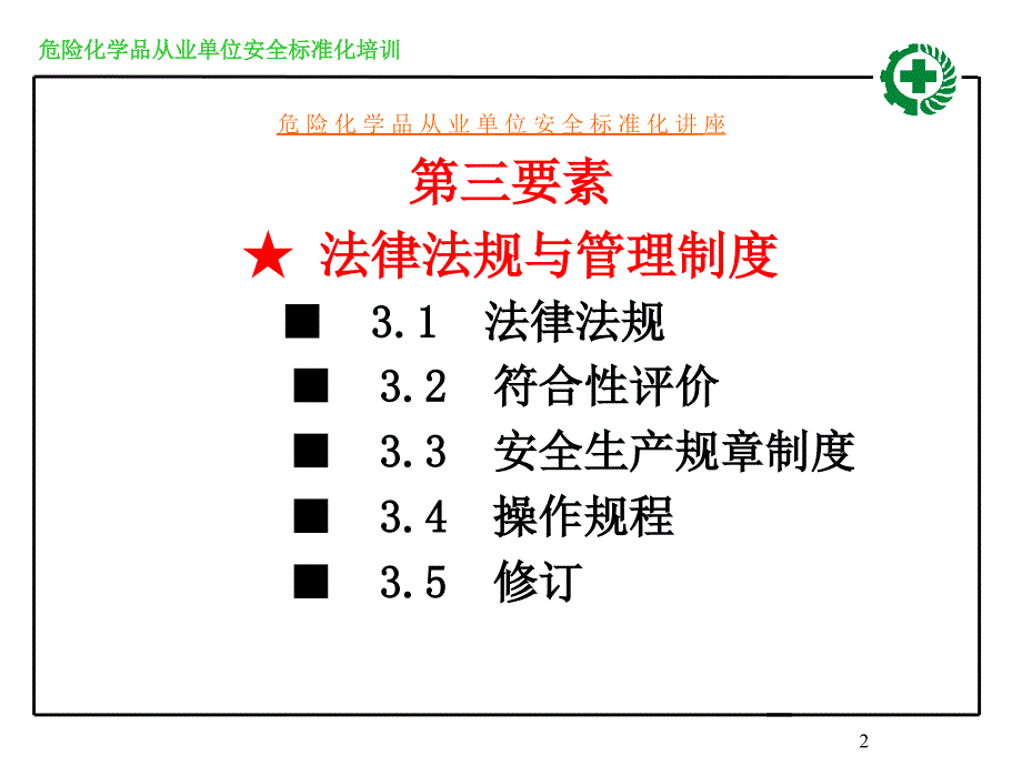 法律法规与管理制度_第2页