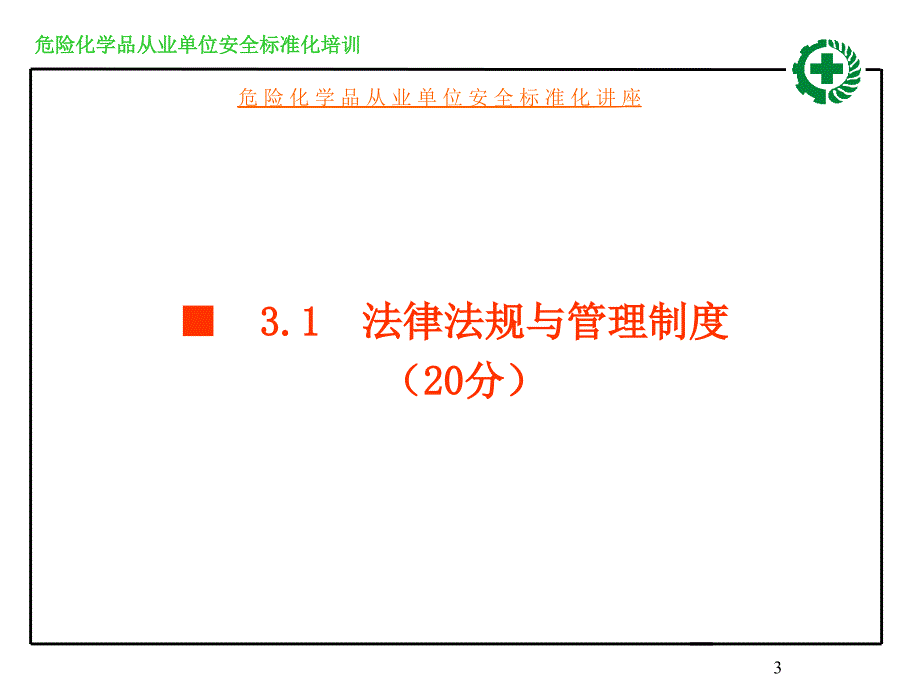 法律法规与管理制度_第3页