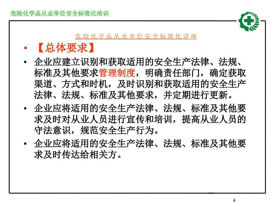 法律法规与管理制度_第4页