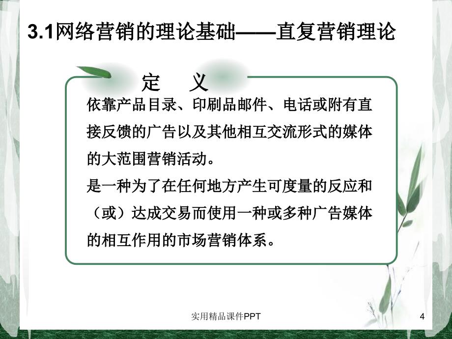 网络营销的理论基础与环境_第4页