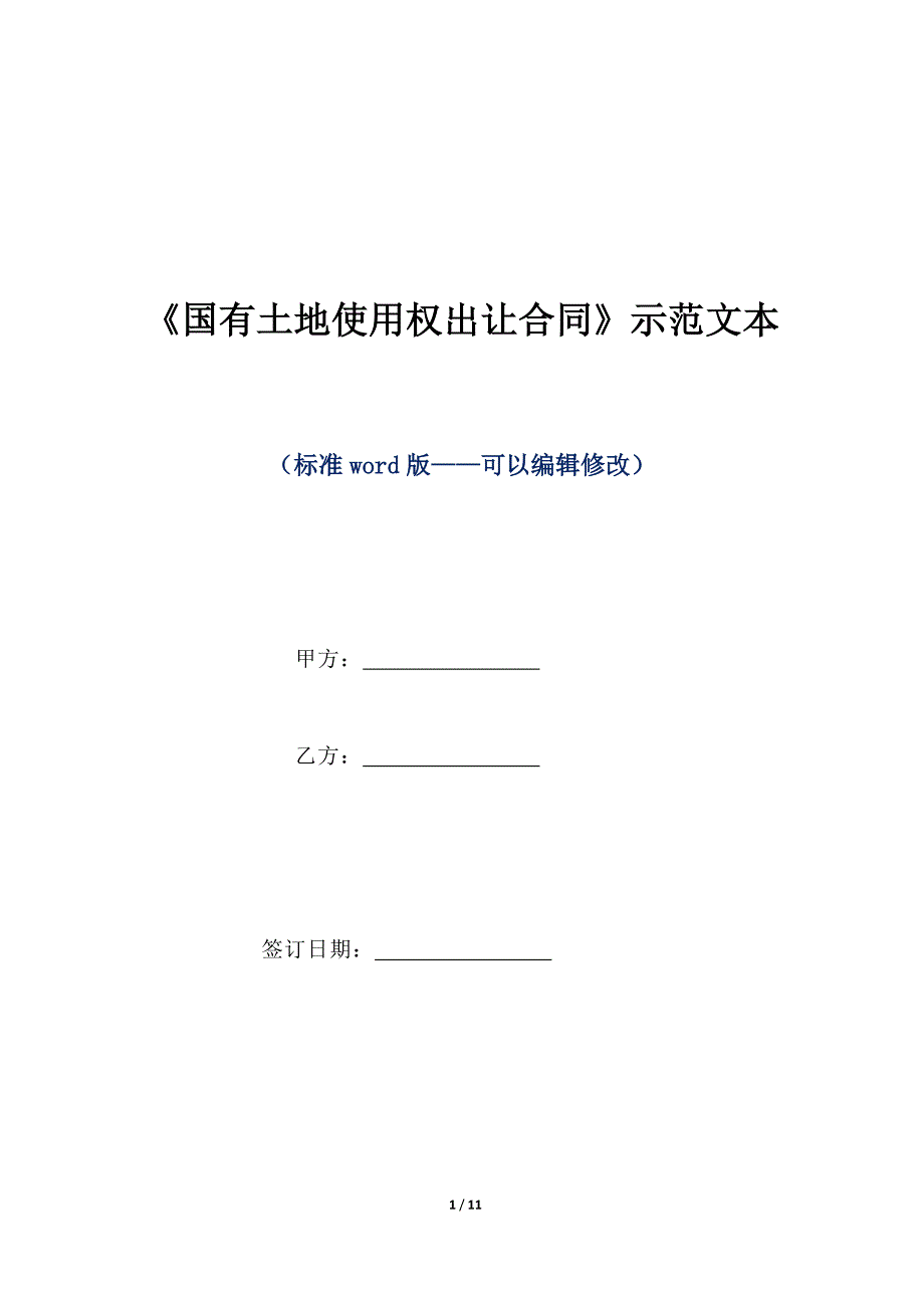 《国有土地使用权出让合同》示范文本（标准版）_第1页