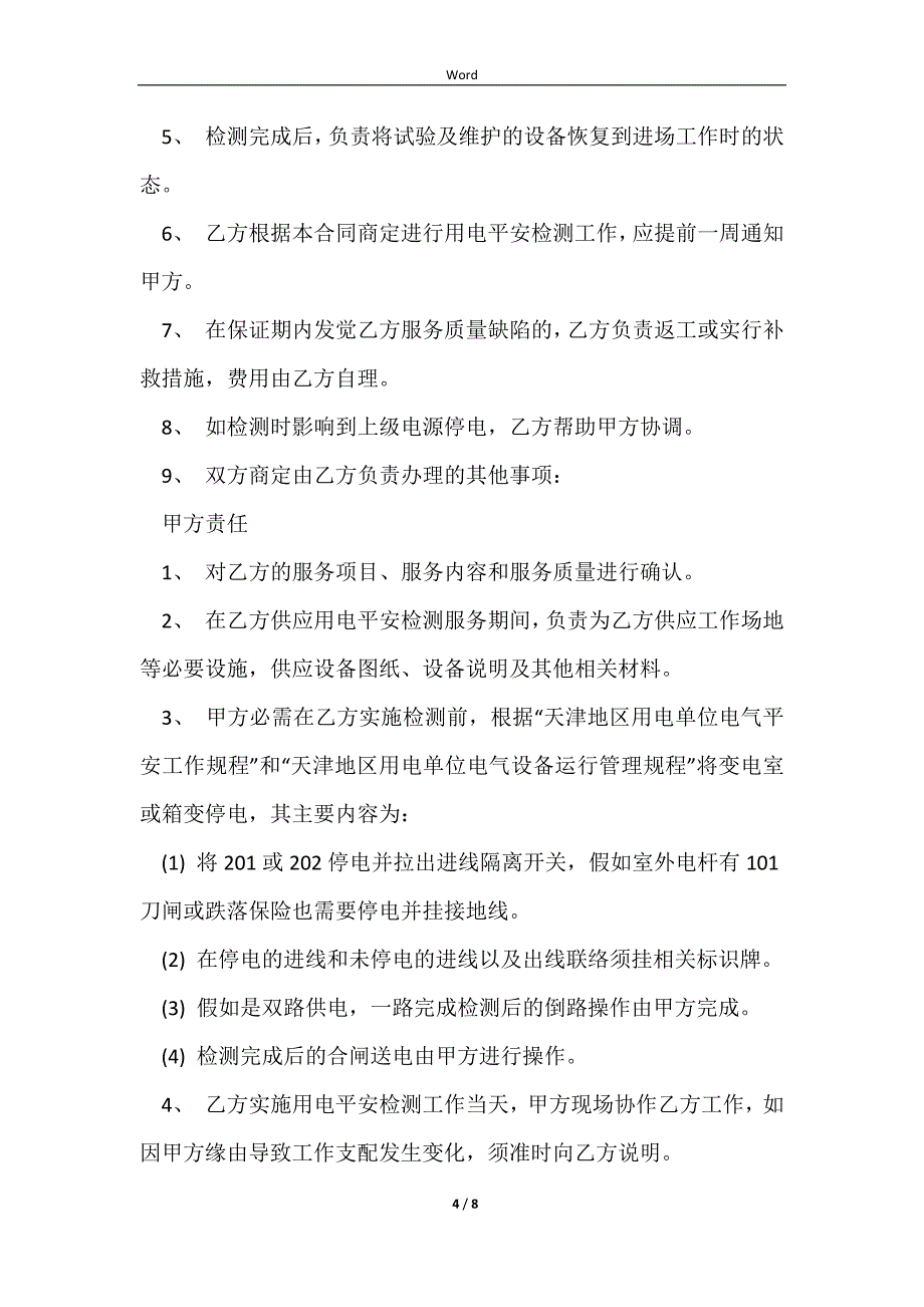 2023用电安全检测合同_第4页