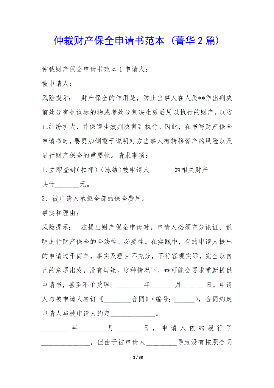 仲裁财产保全申请书范本(2篇)_第1页