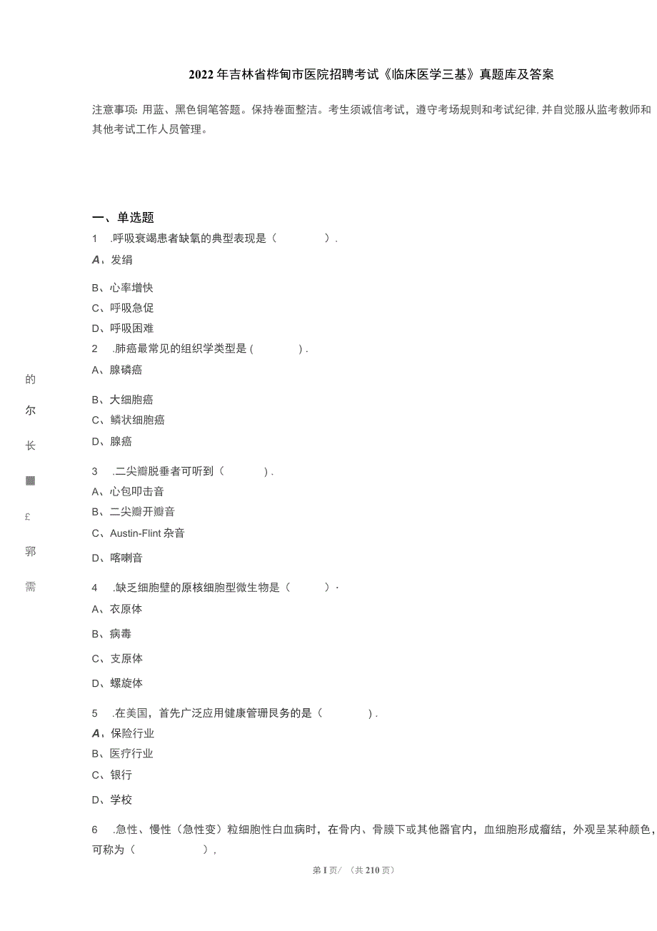 2022年吉林省桦甸市医院招聘考试《临床医学三基》真题库及答案_第1页