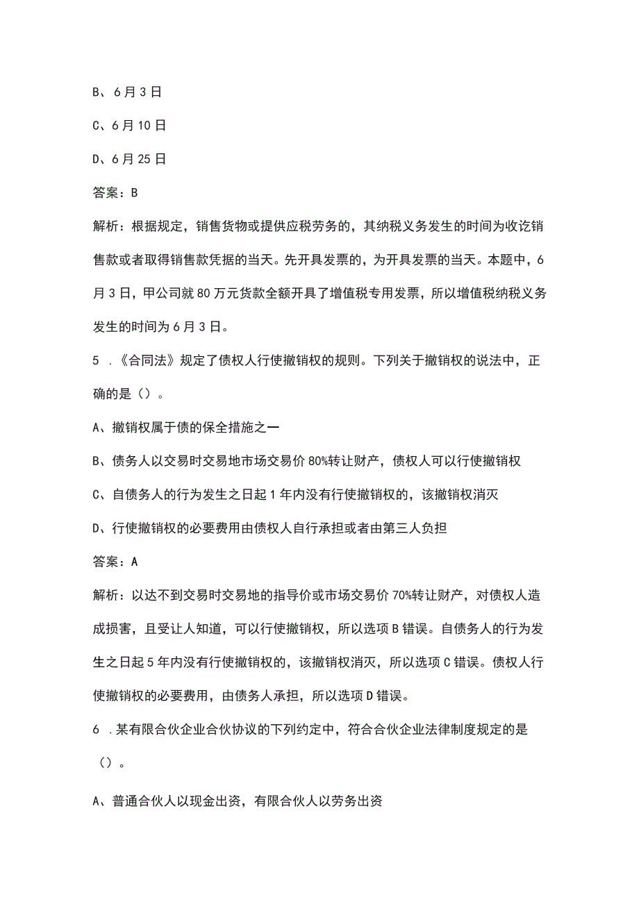 2022年中级会计职称《经济法》考试题库（核心题）_第3页