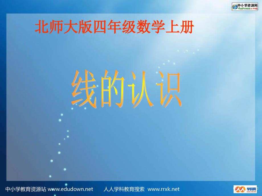 北师大版四年级数学上册《线的认识》课件_第1页