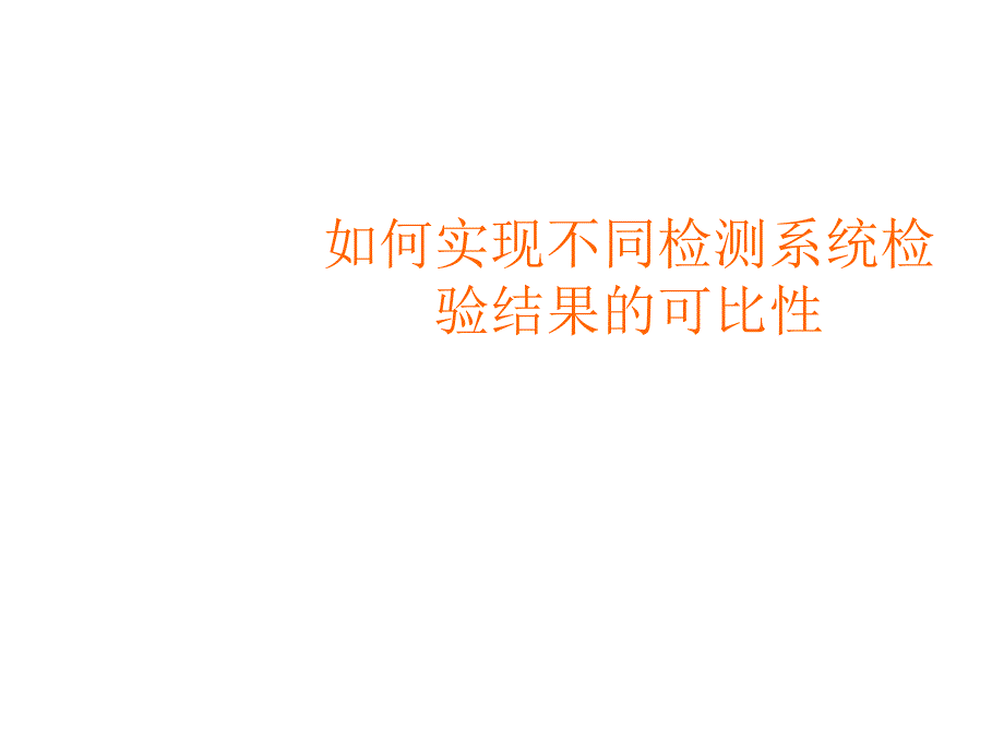 如何实现不同检测系统检验结果的可比性_第1页