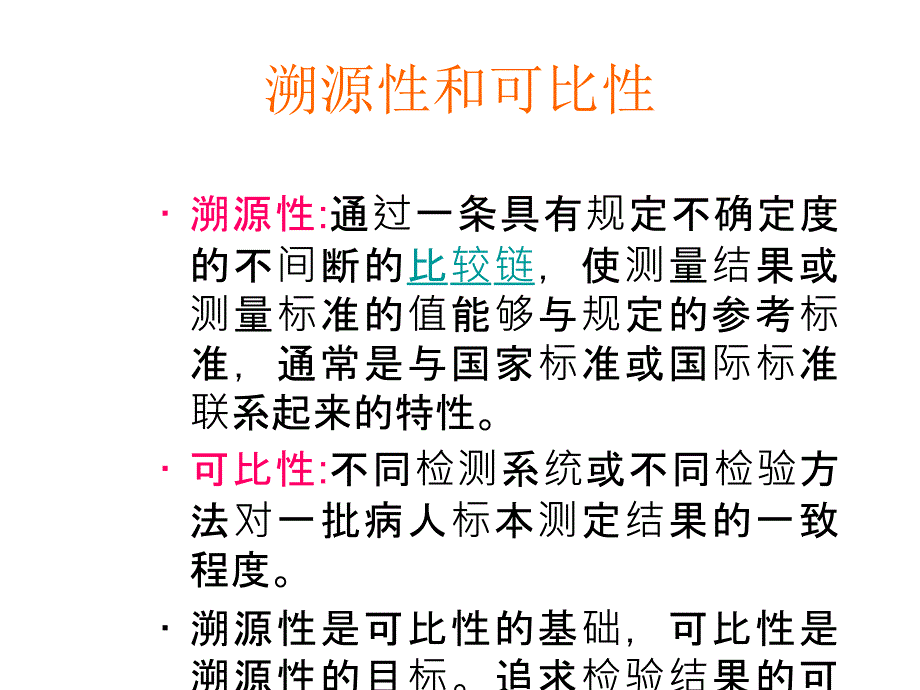 如何实现不同检测系统检验结果的可比性_第4页