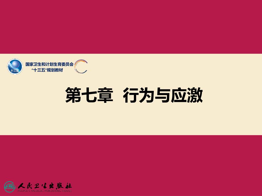 课件第七章行为与应激_第1页