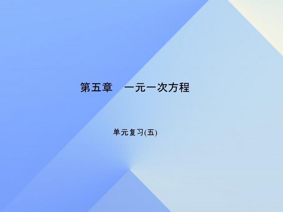 七年级数学上册 5 一元一次方程单元复习（五）课件 （新版）北师大版.ppt_第1页